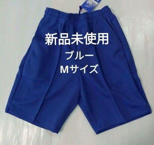 新品未使用 ハーフパンツ Mサイズ ブルー