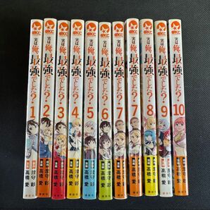 実は俺、最強でした?1~10