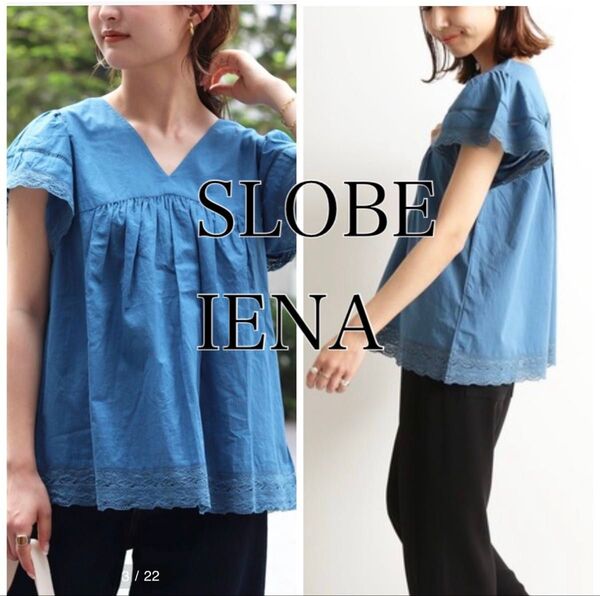 【SLOBE IENA】スローブイエナ コットンボイルラッフルスリーブブラウス 極美品
