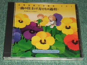 ★即決★未開封CD【合唱指導の実際例 その5/曲の仕上げ方とその過程】実践・合唱指導全集■