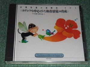 ★未開封CD【合唱指導の実際例 その4/カデンツを中心とした和音感覚の育成】実践・合唱指導全集■