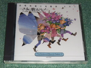 ★即決★未開封CD【合唱指導の実際例 その2/さあ、歌おう! クラス授業における合唱指導の実際】実践・合唱指導全集■