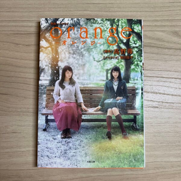 小説 映画ノベライズ orange オレンジ 高野 苺
