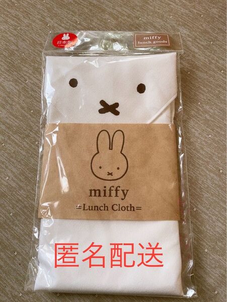新品! miffy ミッフィー ランチクロス かわいい ハンカチ