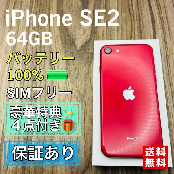 iPhoneSE2 レッド 64GB SIMフリー 新品バッテリー