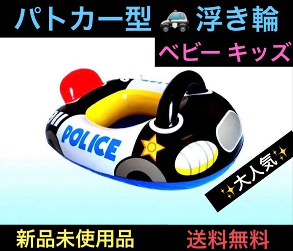 ベビー 子供 浮き輪 キッズ 海 プール フロート 足入れ 足抜き 乗り物 パトカー 警察 ポリス 温水プール 働くくるま 大人気