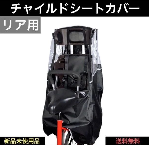 チャイルドシート レインカバー 自転車 子供乗せ 乗り降り簡単 後ろ用 リア用カバー サイクルカバー 撥水加工 新品未使用 黒