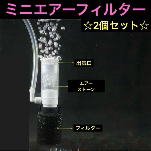 メダカ飼育ミニエアレーションスポンジフィルターエアストーン 2個セット 水槽レイアウトコンパクト 淡水魚金魚 ろ過装置