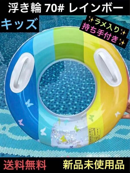 浮き輪 子供 キッズ レインボー ラメ 蝶々 海 プール うきわ フロート 持ち手取手付き インスタ映え 海水浴 ビーチ砂浜 70