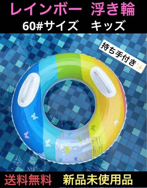 浮き輪 子供 キッズ レインボー ラメ 蝶々 海 プール フロート 持ち手取手付き インスタ映え 海水浴 ビーチ砂浜 夏休み 60