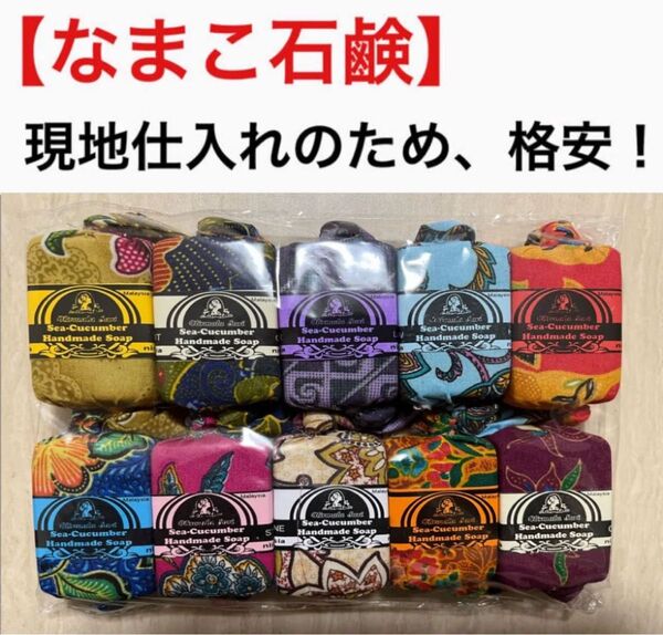 【大人気】 マレーシア産 ランカンウイ なまこ石鹸 10個セット