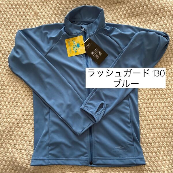 ラッシュガード 130cm 新品 キッズ 長袖 uvカット 冷感 速乾 無地 水陸両用 学校