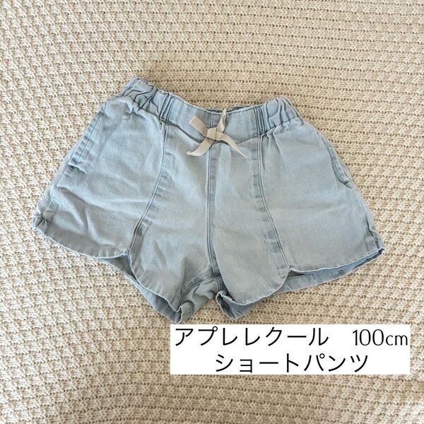 アプレレクール ショートパンツ 100cm