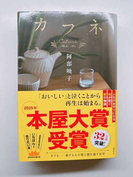カフネ 阿部暁子/著