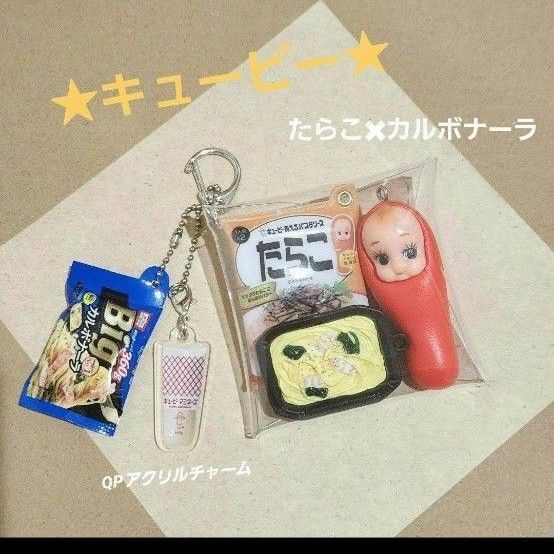 ガチャ詰めポーチ キューピー カルボナーラ