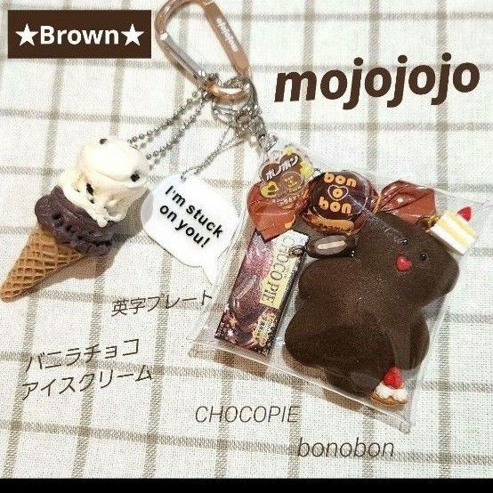 ガチャ詰めポーチ mojojojo チョコパイ ボノボン アイス