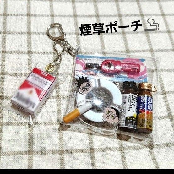 ガチャ詰めポーチ たばこ チャッカマン ドリンク