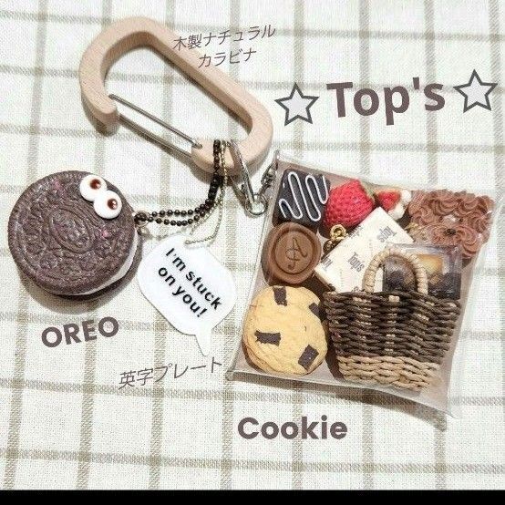 ガチャ詰めポーチ トップス クッキー チョコ