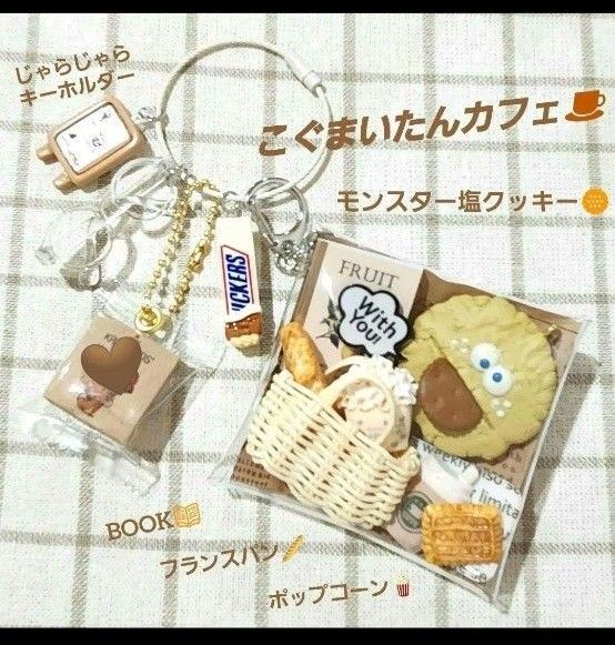 ガチャ詰めポーチ こぐまいたんカフェ じゃらじゃらキーホルダー付き