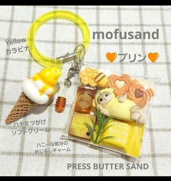 ガチャ詰めポーチ モフサンド プリン プレスバターサンド