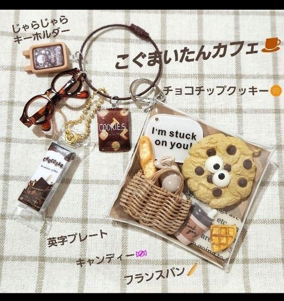 ガチャ詰めポーチ こぐまいたんカフェ じゃらじゃらキーホルダー付き