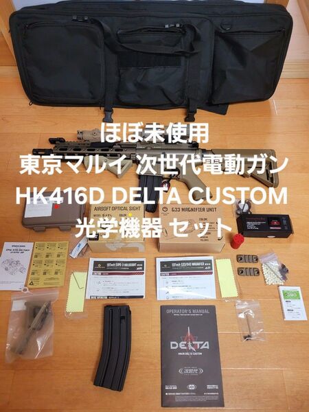 【ほぼ未使用】東京マルイ 次世代 電動ガン HK416D DELTA CUSTOM ホロサイト マグニファイア 光学機器 セット