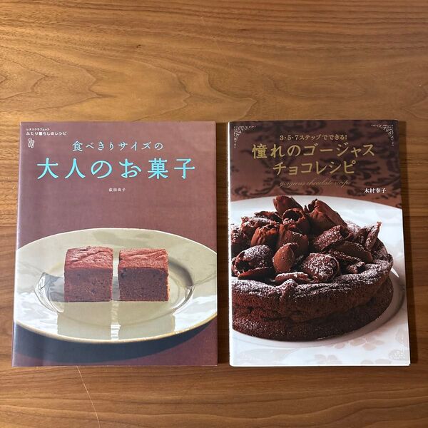 憧れのゴージャスチョコレシピ 3・5・7ステップでできる! 木村幸子/著 食べきりサイズの大人のお菓子 荻田尚子