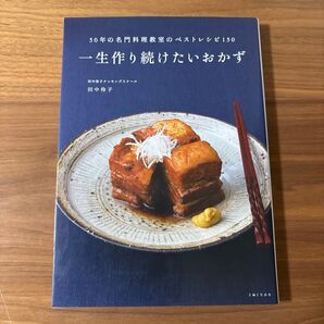 一生作り続けたいおかず 50年の名門料理教室のベストレシピ150 (50年の名門料理教室のベストレシピ150) 田中伶子/著