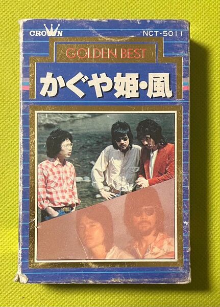 かぐや姫・風「ゴールデンベスト」カセットテープ