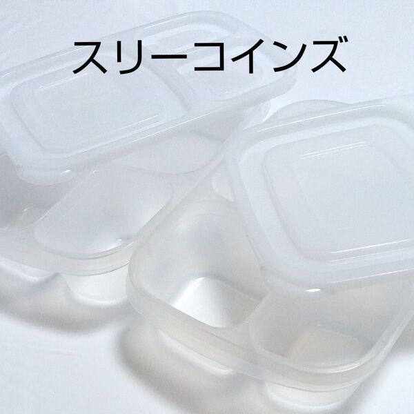 作り置き ランチボックス 保存容器 スリーコインズ