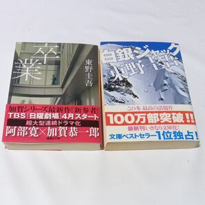 東野圭吾 文庫本 白銀ジャック 卒業