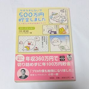ケチケチしないで500万円貯金しました 三十路OLのゆるゆる節約ライフ