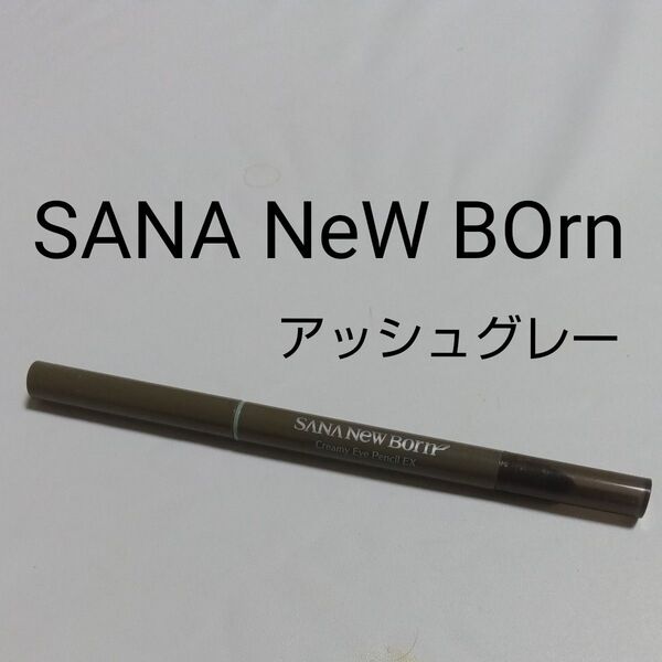 サナ ニューボーン クリーミーアイペンシルEX
