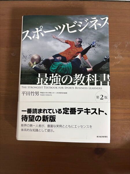 スポーツビジネス最強の教科書 (第2版) 平田竹男/著