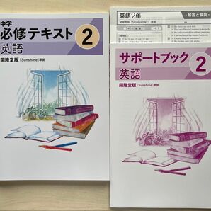 必修テキスト英語 開龍堂 中学2年