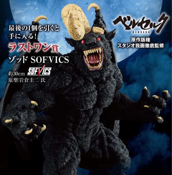 一番くじ ベルセルク 運命に抗う、黒い剣士 ラストワン賞 ゾッド SOFVICS