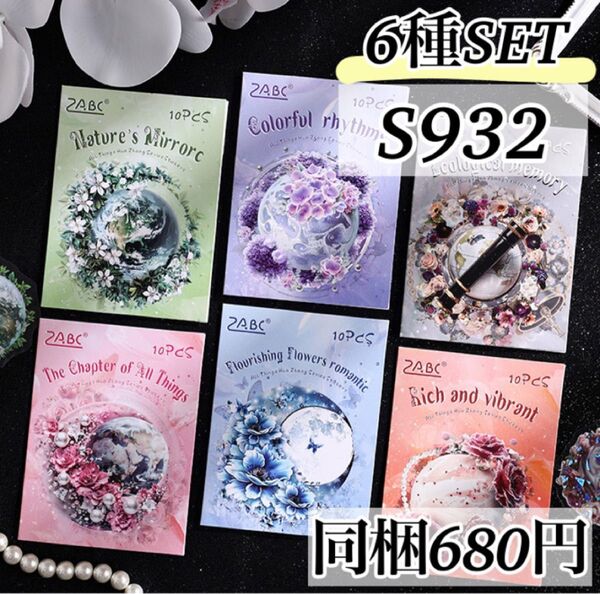 S932 万物華章6種 レトロ 月 惑星 花 ステッカー 海外 シール コラージュ素材 ヴィンテージ ジャンクジャーナル
