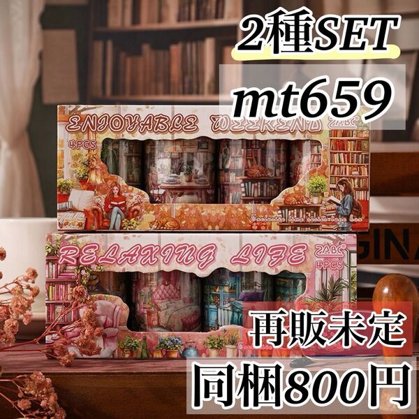 mt659 独享時光2種8巻 家具 人物 装飾 シール マステ 海外 ジャンクジャーナル レトロ コラージュ素材 アンティーク