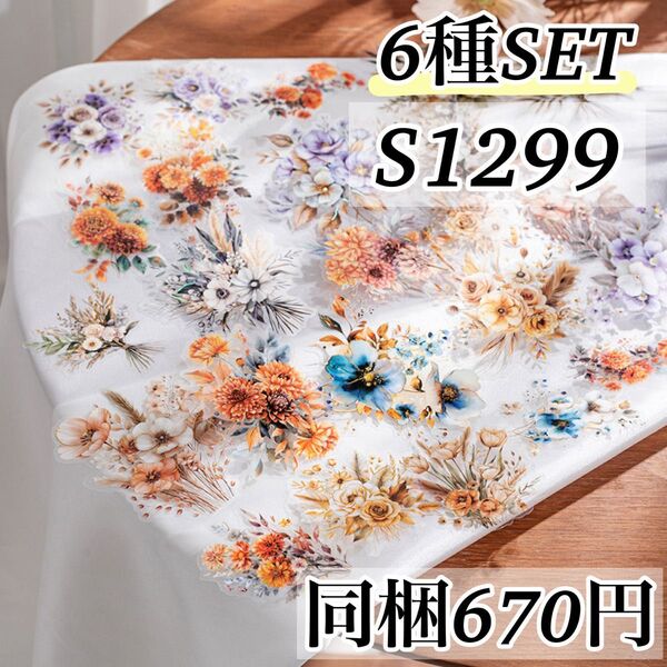 S1299 花嶋綻放6種 レトロ フラワー ステッカー 海外 シール コラージュ素材 ヴィンテージ ジャンクジャーナル 装飾 花