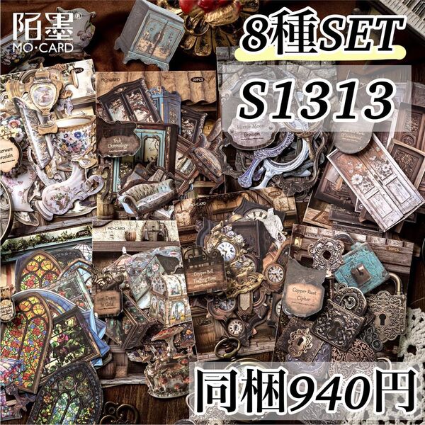 S1313 中古蔵品館8種 レトロ 鍵 カップ 家具 ステッカー 海外 シール アンティーク ジャンクジャーナル コラージュ素材