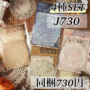 J730 巴恩布蕾4種 レース 花 レトロ コラージュ 素材 メモ 海外 ジャンクジャーナル ヴィンテージ ボタニカル