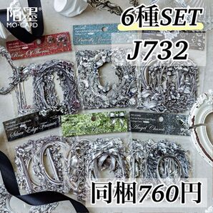 J732 銀色光影6種 レトロ フレーム 海外 ジャンクジャーナル 装飾 コラージュ素材 ダイカット ヴィンテージ 額縁