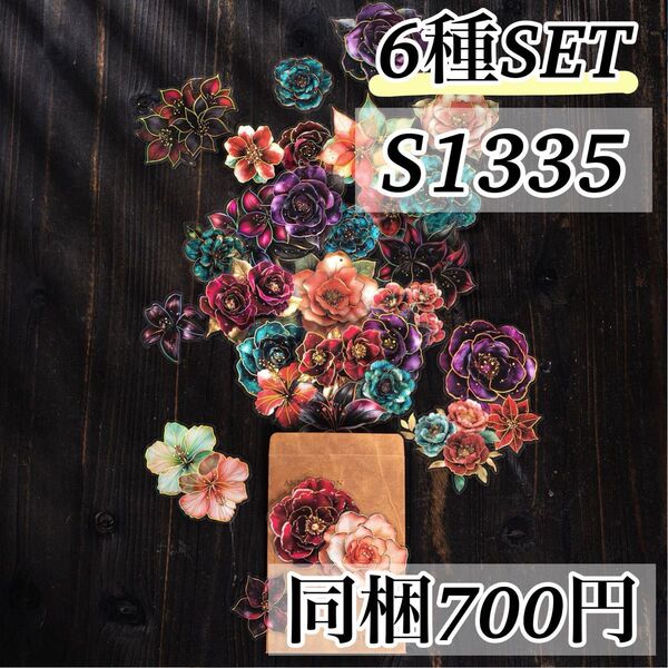 S1335 花開瞬間6種 レトロ フラワー ステッカー 海外 シール コラージュ素材 ジャンクジャーナル 花 アンティーク 装飾