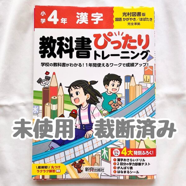 【裁断済み】小学 教科書ぴったりトレーニング 漢字4年 光村図書 版