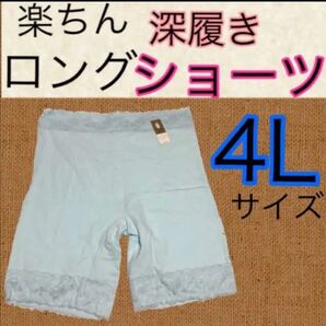 楽ちんショーツ4Lサイズ大きいサイズのパンツ4L下着深履きロングショーツ4L綿らくらくショーツ4Lロングパンツ4Lインナー楽チン