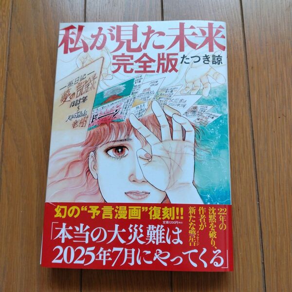 私が 私が見た未来 完全版