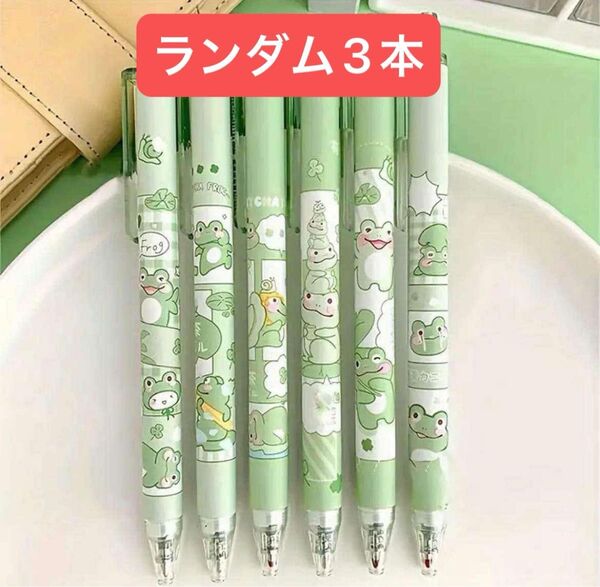 ジェルボールペン カエルデザイン 可愛いペン 0.5mm 黒インク ランダム3本