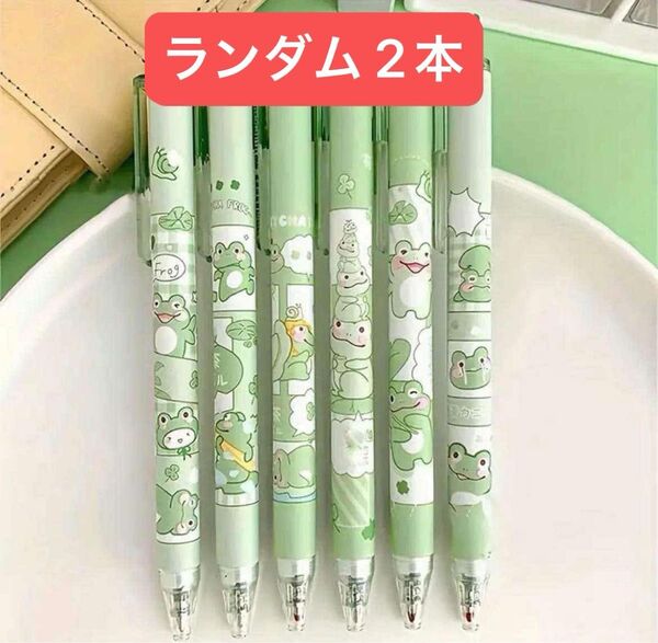 ジェルボールペン カエルデザイン 可愛いペン 0.5mm 黒インク ランダム 2本