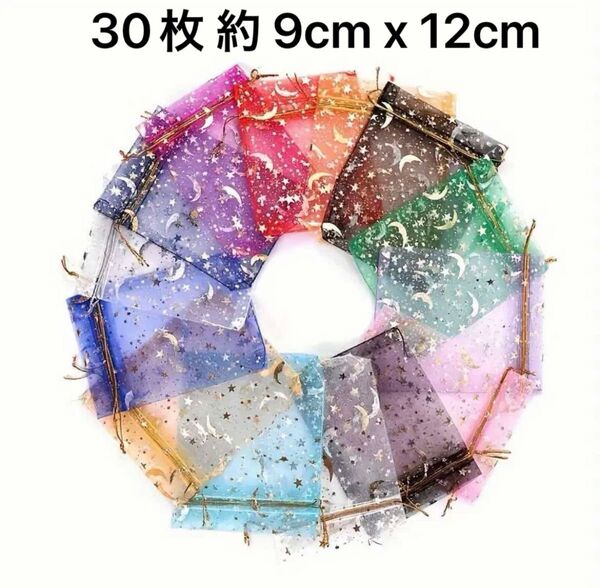 ラッピング袋 オーガンジー巾着袋 月星ギフト袋 30枚 約 9cm x 12cm