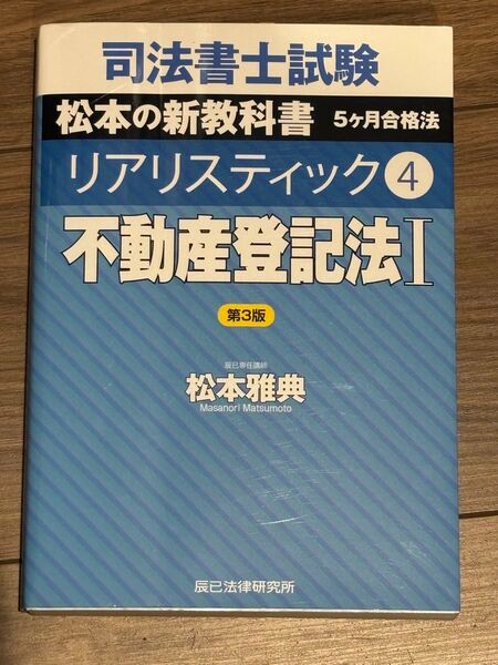 松本の新教科書 リアリスティック4 不動産登記法II 第3版